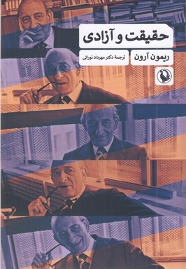 حقیقت و آزادی